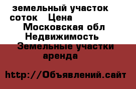 земельный участок 10 соток › Цена ­ 1 300 000 - Московская обл. Недвижимость » Земельные участки аренда   